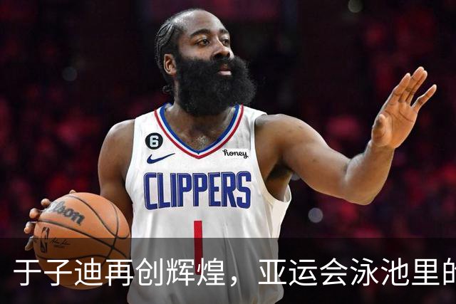 于子迪再创辉煌，亚运会泳池里的“金鱼”传说