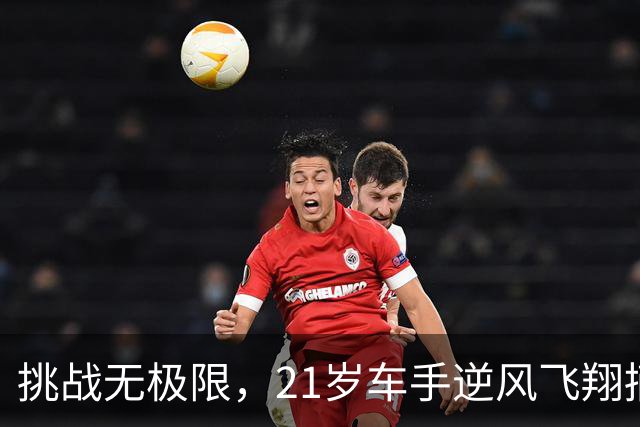 挑战无极限，21岁车手逆风飞翔摘银