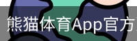 熊猫体育